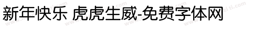 新年快乐 虎虎生威字体转换